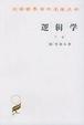 Cover of 逻辑学