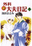 Cover of "新外科大夫日記 5"