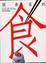 Cover of 說食在的