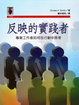 Cover of 反映的實踐者
