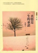 Cover of 真情是一生的承諾