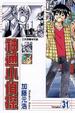 Cover of 神通小偵探 31