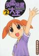 Cover of 笑園漫畫大王 2
