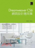 Dreamweaver CS6網頁設計應用集
