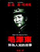 Cover of 毛澤東: 鮮為人知的故事