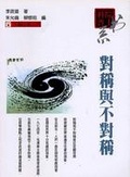 對稱與不對稱