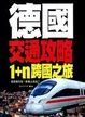 Cover of 德國交通攻略，1+n跨國之旅