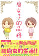 Cover of 腐女子的品格