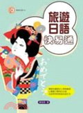 旅遊日語快易通