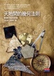 Cover of 天地間的幾何法則