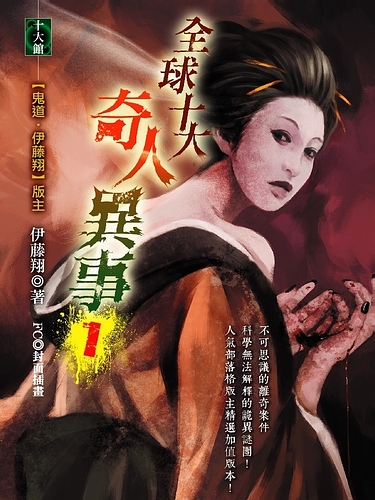 更多有關 全球十大奇人異事（一） 的事情