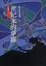 Cover of "世紀末的華麗"
