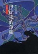 Cover of 世紀末的華麗