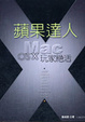 Cover of 蘋果達人