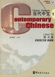 Cover of 《当代中文》练习册1