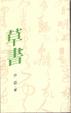 Cover of 草書