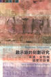 Cover of 啟示錄的刻劃研究