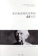Cover of 来自液态现代世界的44封信