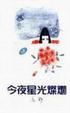 Cover of 今夜星光燦爛