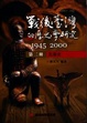 Cover of 戰後台灣的歷史學研究（第二冊）
