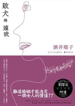 敗犬的遠吠的圖像