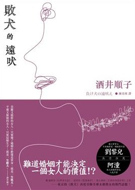 Image of 敗犬的遠吠