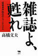 Cover of 雑誌よ、甦れ