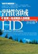 Cover of ＨＤ：習慣領域