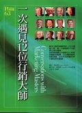 一次遇見12位 行銷大師