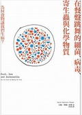 在餐盤跳舞的細菌、病毒、寄生蟲與化學物質 : 為何食物讓我們生病?