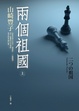 Cover of 兩個祖國 上