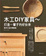 Cover of 木工DIY家具