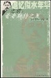 Cover of 追忆似水年华之前