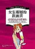 女生專屬的飲酒書