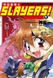 Cover of Slayers! 秀逗魔導士 1