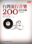 Cover of 台灣流行音樂200最佳專輯