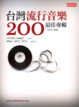 Cover of 台灣流行音樂200最佳專輯