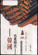Cover of 也是歷史——韓國