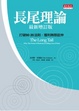 Cover of 長尾理論(最新增訂版)