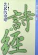 Cover of 詩經
