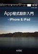 Cover of App程式設計入門-iPhone、iPad
