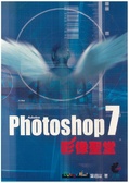 Photoshop 7影像聖堂