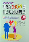 用英語SHOW出自己的意見和想法