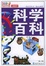 Image of 科学百科