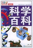 科学百科