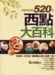 Cover of 西點大百科520