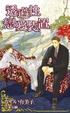 Cover of 透過性戀愛裝置