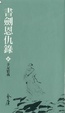Cover of 書劍恩仇錄（貳）
