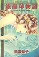 Cover of 銀晶球物語(1)