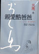 Cover of 親愛酷爸爸(精裝典藏版)